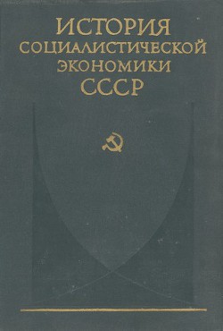 Создание фундамента социалистической экономики в СССР (1926—1932 гг.) - Коллектив авторов