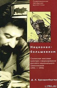 Д. Л. Бранденбергер Национал-Большевизм. Сталинская массовая культура и формирование русского национального самосознания (1931-1956) — Бранденбергер Давид