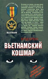 Вьетнамский кошмар: моментальные снимки — Брекк Брэд