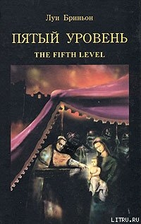 Пятый уровень.The fifth level — Бриньон Луи 