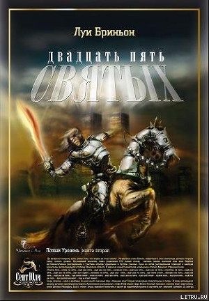 «25 святых» - Бриньон Луи Люттоли