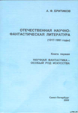 НАУЧНАЯ ФАНТАСТИКА - ОСОБЫЙ РОД ИСКУССТВА - Бритиков Анатолий Федорович