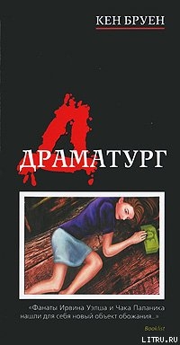 Драматург — Бруен Кен