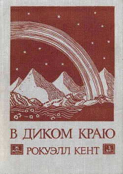 В диком краю (Дневник мирных приключений на Аляске) - Кент Рокуэлл