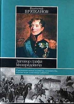 Заговор графа Милорадовича - Брюханов Владимир Андреевич