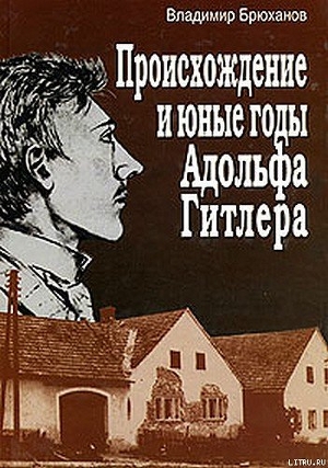 Происхождение и юные годы Адольфа Гитлера - Брюханов Владимир Андреевич