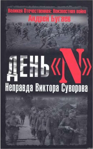 День «N». Неправда Виктора Суворова - Бугаев Андрей Владимирович