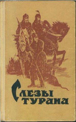 Слезы Турана — Шалашов Анатолий Федорович