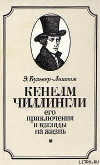 Кенелм Чиллингли, его приключения и взгляды на жизнь - Бульвер-Литтон Эдвард Джордж