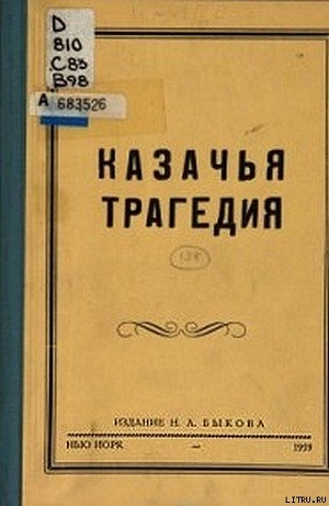 Казачья трагедия - Быков Н. А.