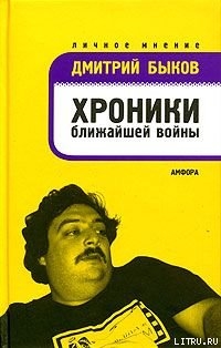 Хроники ближайшей войны - Быков Дмитрий Львович