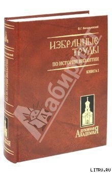 Варяго-русская и варяго-английская дружина в Константинополе XI и XII веков. - Васильевский Василий Григорьевич