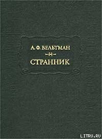 Особенно замечательные события во время войны с Турцией в 1828 и 1829 годах - Вельтман Александр Фомич