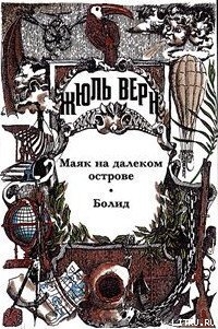 Возвращенные подлинники. Верн-драматург. Драматургия Ж. Верна. Библиографическая справка. - Москвин Анатолий