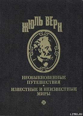 Меридианы и календарь - Верн Жюль Габриэль