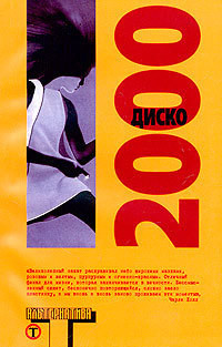 Диско 2000 - Блинкоу Николас