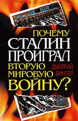 Почему Сталин проиграл Вторую мировую войну? - Винтер Дмитрий Францович