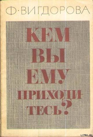 Кем вы ему приходитесь? - Вигдорова Фрида Абрамовна