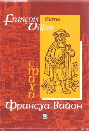 Отрывки из Большого завещания и баллады - Вийон Франсуа