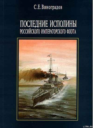 Последние исполины Российского Императорского флота - Виноградов Сергей Евгеньевич