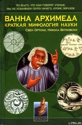 Ванна Архимеда: Краткая мифология науки - Витковски Никола