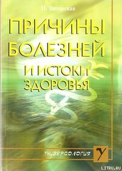 Причины болезней и истоки здоровья — Виторская Наталья Мстиславовна