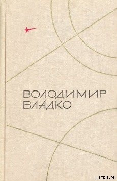 Защита Облачной планеты — Владко Владимир Николаевич