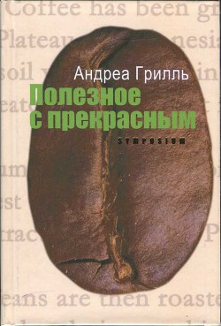 Полезное с прекрасным — Грилль Андреа