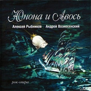 Юнона и Авось (театр Рок-Опера) - Рыбников Алексей Львович