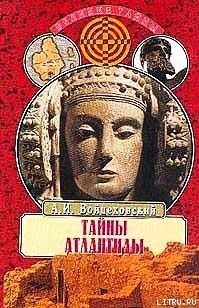 Тайны Атлантиды — Войцеховский Алим Иванович