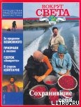 Журнал Вокруг Света №6  за 1996 год - Журнал Вокруг Света