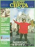 Журнал Вокруг Света №1  за 1997 год - Журнал Вокруг Света