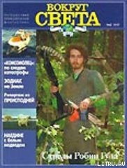 Журнал Вокруг Света №2  за 1997 год - Журнал Вокруг Света