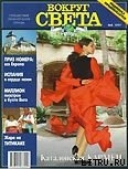 Журнал Вокруг Света №5  за 1997 год - Журнал Вокруг Света