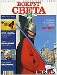 Журнал Вокруг Света №7  за 1997 год - Журнал Вокруг Света