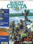 Журнал Вокруг Света №4  за 1998 год - Журнал Вокруг Света