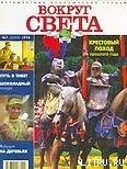 Журнал Вокруг Света №7  за 1998 год - Журнал Вокруг Света