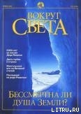 Журнал «Вокруг Света» №1 за 2001 год - Журнал Вокруг Света