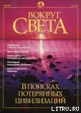 Журнал «Вокруг Света» №3 за 2001 год - Журнал Вокруг Света