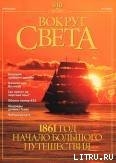 Журнал «Вокруг Света» №4 за 2001 год - Журнал Вокруг Света