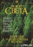 Журнал «Вокруг Света» №5 за 2001 год - Журнал Вокруг Света