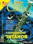 Журнал «Вокруг Света» №6 за 2004 год - Журнал Вокруг Света