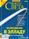 Журнал «Вокруг Света» №8 за 2004 год - Журнал Вокруг Света