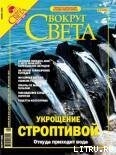 Журнал «Вокруг Света» № 11 за 2004 год - Журнал Вокруг Света