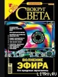 Журнал «Вокруг Света» № 12 за 2004 год - Журнал Вокруг Света