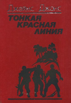 Тонкая красная линия - Джонс Джеймс