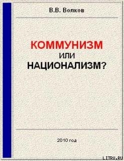 Коммунизм или национализм? - Волков Вячеслав Викторович В. Грутов