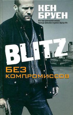 Blitz. Без компромиссов - Бруен Кен