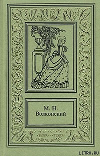 Авантюрный Xviii век в романах M. H. Волконского — Волконский Михаил Николаевич