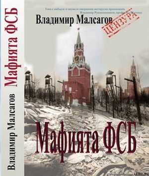 Русская мафия — ФСБ — Мальсагов Владимир